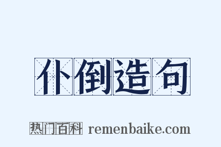仆倒造句是什么意思的图片